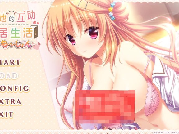 【PC/2D/日式ADV/中文】我与她的互助生活 僕と彼女のご奉仕同棲 精翻汉化版+全CG存档【12G】