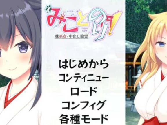 【PC/2D/ADV/汉化】美里香里！ 和妹妹巫女中o除灵~ AI汉化版+全CG存档★全CV【1.7G】