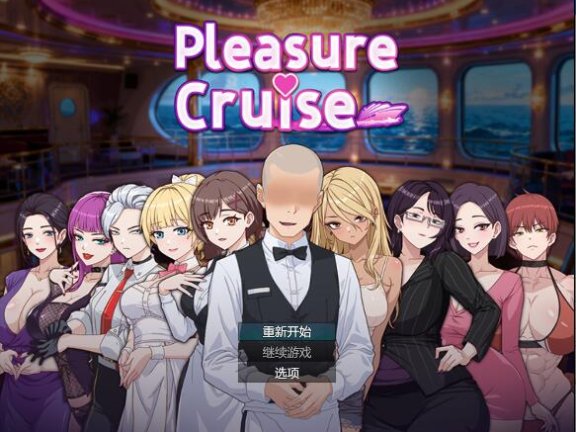 【PC/2D/RPG/中文】欲望之轮（Pleasure Cruise）官方中文版【880M】