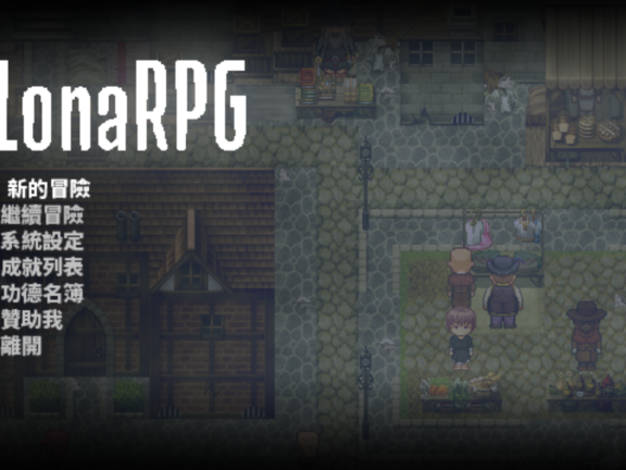 【PC/2D/RPG/中文】洛娜的世界RPG （ LonaRPG ）B.0.10.4.1 官方中文步兵版+控制台【740M】