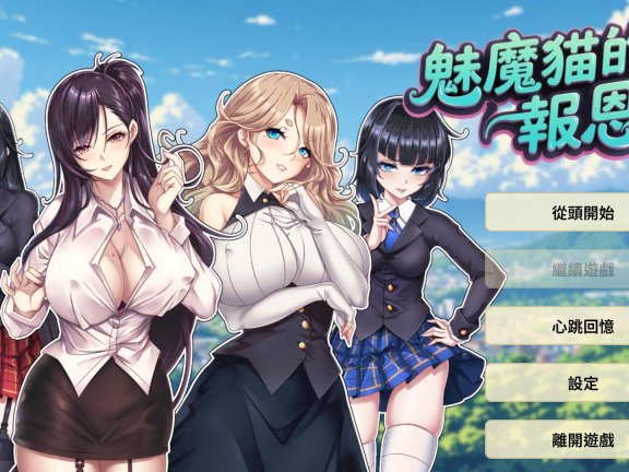 【PC/2D/SLG/中文】魅魔猫的报恩（Succubus Cat’s Gratitude ）官方中文版【1.20G】