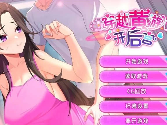 【PC/2D/SLG/中文】穿越黄油开后宫 V1.0 STEAM官方中文步兵版【1.4G】