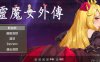 【PC/2D/像素ACT/中文】精灵魔女外传 靈魔女外傳 Spirit Witch’s Gaiden Version V1.16 官方中文步版【4.0G】