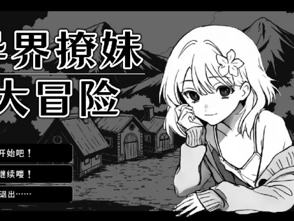 【PC/2D/SLG/中文】异界撩妹大冒险 官方中文版【310M】