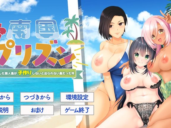 【PC/2D/ADV/汉化】南国监狱～关于漂流到的无人岛变成了不生孩子就无法离开的岛这件事～（南国プリズン 〜漂流した無人島が子作りしないと出られない島だった件〜）AI汉化版+全CG存档【1.40G】