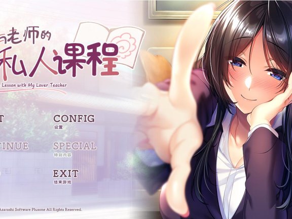 【PC/2D/ADV/汉化】我与老师的私人课程（僕と先生の個人授業）精翻汉化步兵版+全CG存档【1.0G】