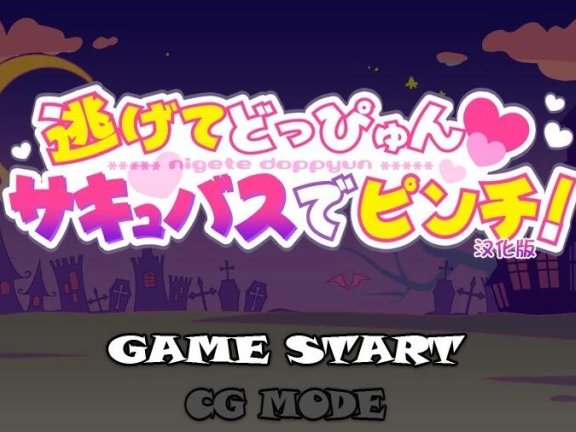 【PC/2D/ACT/汉化/大车拉小马】逃逃冲冲☆魅魔危机 汉化版+CV【100M】