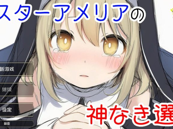 【PC/2D/ADV/汉化】修女阿梅莉亚的无神抉择（シスターアメリアの神なき選択）内嵌AI汉化版【870M】