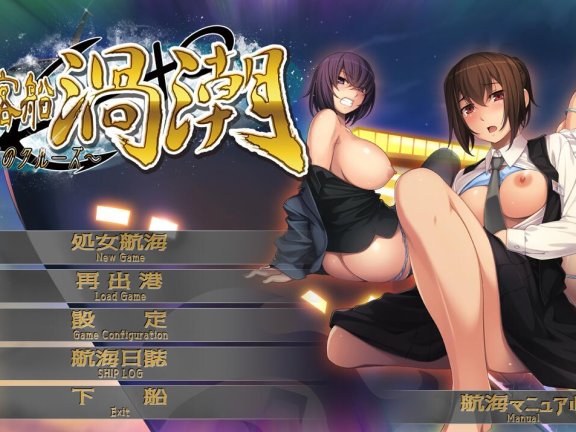 【PC/2D/ADV/汉化】淫行客船涡潮 ～深渊之旅～（淫行客船渦潮 ～奈落のクルーズ～）AI汉化版+存档【1.50G】