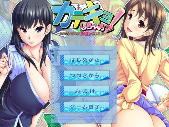 【PC/2D/ADV/汉化】家教开始啦！～同一屋檐下色色的合宿生活～（カテキョしちゃお！ ～ひとつ屋根の下、むひょひょ合宿生活～）AI汉化版+全CG存档【2.0G】