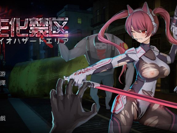 【PC/2D/ACT/中文】生化禁区 官方中文版【650M】