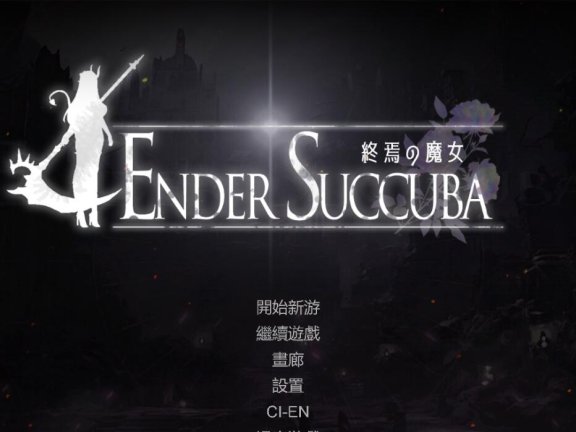 【PC/2D/ACT/汉化】终焉的魔女V0.1 官方中文版【640M】