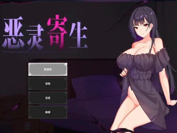 【PC/ACT/2D/全动态】恶灵寄生 V3.08 STEAM官中版+DLC【500】