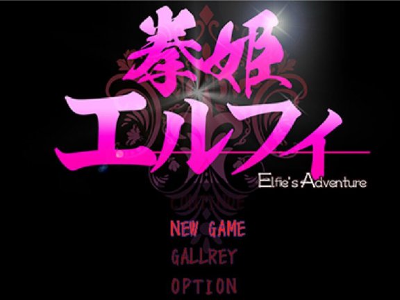 【PC/2D/ACT/汉化】拳姬艾菲尔 汉化版【420M】