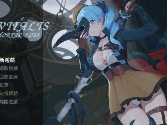 【PC/2D/ACT/中文】永恒的欠损 永恆的欠損 La Vitalis Immortal Loss v0.41 官方中文版+存档 官方中文版【3.5G】