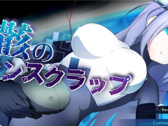 【SD/2D/RPG/汉化】淫骸的机械束缚 淫骸のトランスクラップ v1.002 内嵌AI汉化版+作弊码【3G】