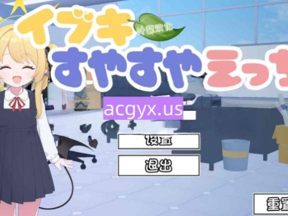 【SD/2D/SLG/汉化】对睡梦中的伊吹做色色的事 イブキすやすやえっち v26.02.22 内嵌AI汉化版【680M】