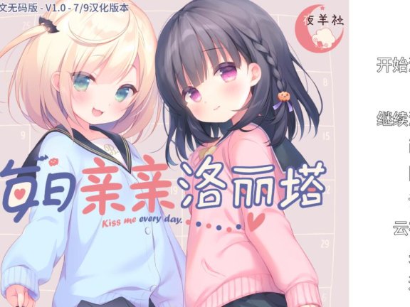 【PC/2D/ADV/汉化】每日亲亲洛丽塔 官方中文步兵版【1.6G】