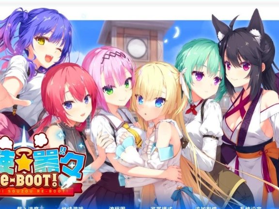 【PC/2D/GAL/中文/柚子社】天使☆嚣嚣 RE-BOOT!V1.12 双端官方中文版+存档【14G】
