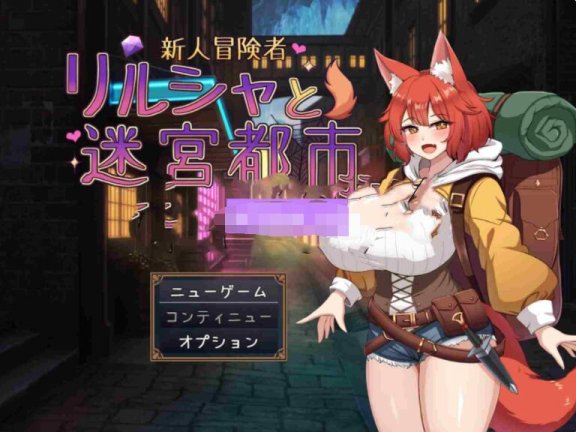 【PC/2D/RPG/汉化】新人冒险者莉露夏与迷宫都市 ～不谙世事的狐娘，沉溺于甜蜜催眠与快感的陷阱～ 新人冒険者リルシャと迷宮都市 ～世間知らずなキツネ娘、甘い催○と快楽の罠に蕩かされて～ AI汉化版+全回想存档【720M】