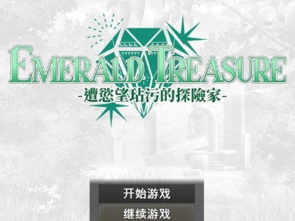 【PC/2D/RPG/汉化】EMERALD TREASURE -遭慾望玷汙的探险家-官方中文步兵版+存档【870M】