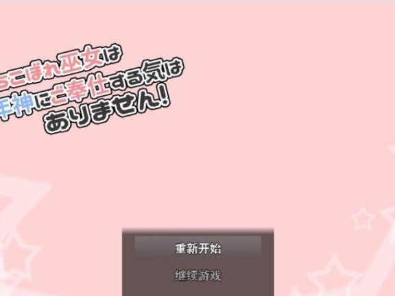 【PC/2D/RPG/汉化】废柴巫女才不想侍奉少年神呢！挂载AI汉化版【1G】