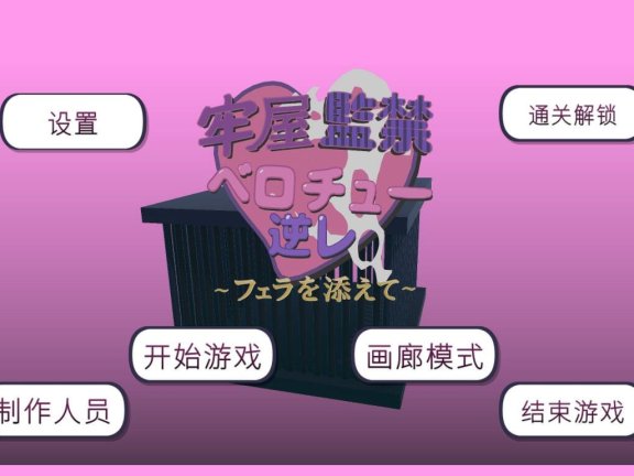 【PC/3D/SLG/汉化】牢房监禁舌吻强制 ~附带口交~官方中文版【520M】