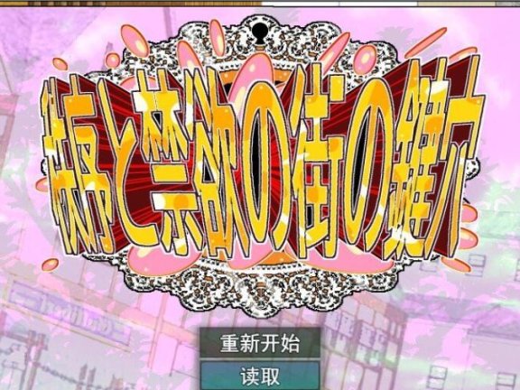 【PC/2D/RPG/汉化】秩序与禁欲之城的钥匙孔 – 我是欲望的〇〇-V1.0.8 挂载AI汉化版+存档【1.9G】