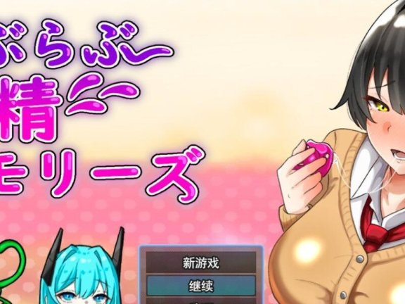 【PC/2D/RPG/汉化】甜蜜熟精回忆 挂载AI汉化版+存档【2.3G】