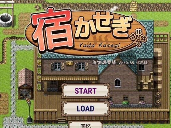 【PC/2D/SLG/中文】旅馆想要钱（宿かせぎ）v0.85 官方中文版【140M】