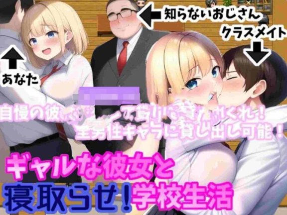 【PC/2D/RPG/汉化】辣妹女友与授意NTR！学校生活 ギャルな彼女と寝取らせ!学校生活 Ver.2.0.4 机翻版【760M】