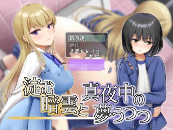 【PC/2D/RPG/汉化】凝滞的乌云与午夜的恍惚梦境 淀む暗雲と真夜中の夢うつつ 内嵌AI汉化版【270M】