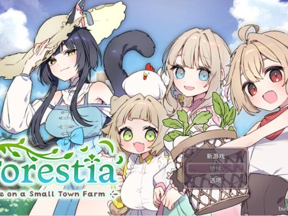 【PC/2D/SLG/汉化】森林之庭～小镇牧场生活~（フォレスティア～ちいさな町の牧場ライフ～）V1.3.3 挂载AI汉化版+存档【1.6G】