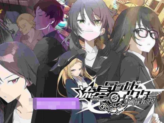【SD/2D/ADV/汉化】流星世界演绎者 子弹 流星ワールドアクター Gaslight Bullet AI汉化版+全CG存档【8.9G】