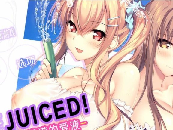 【PC/2D/ADV/汉化】LOVEJUICED! -感受来自邻家满满的爱意-官方中文版+全CG存档【7.9G】