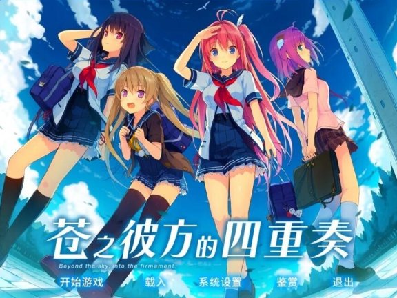 【SD/2D/GAL/中文】苍之彼方的四重奏+FD 双端官方中文版【16G】