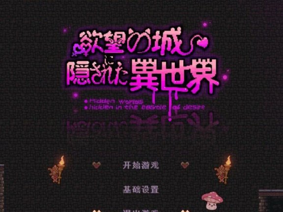 【PC/2D/日式ACT/像素/汉化】隐匿在欲望之城的异世界 欲望の城に隠された異世界 V1.07 官方中文版+存档【3.2G】