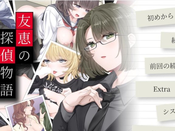 【PC/2D/ADV/汉化】友惠的侦探物语 ～偷窥狂是我的天职～AI汉化版+全CG存档【2.5G】