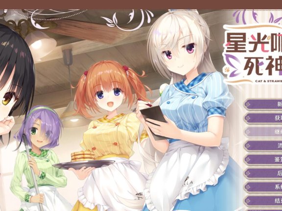 【SD/2D/ADV/汉化】星光咖啡馆与死神之蝶 Ver1.31官方中文版【11G】