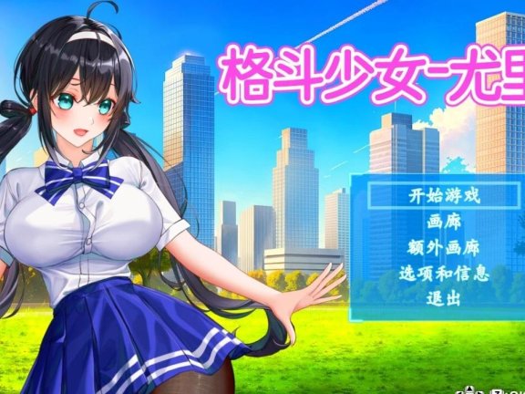 【PC/2D/ACT/中文】格斗少女尤里 （FIGHTING GIRL YURI）v0.24 官中步兵版【660M】