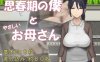 【PC/2D/RPG/汉化】思春期的我与温柔的母亲 思春期の僕とやさしいお母さん AI汉化版【540M】
