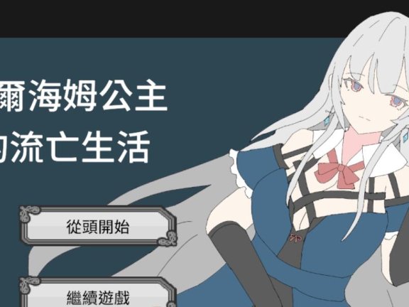 【PC/2D/SLG/汉化】艾尔海姆公主的流亡生活 官方中文版【1.3G】