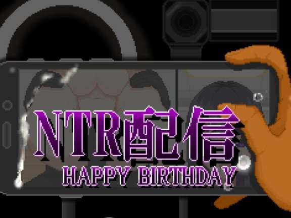 【PC/2D/SLG/汉化】NTR直播─生日快乐─ 挂载AI汉化版【1.3G】