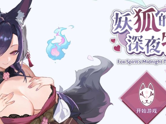 【PC/2D/SLG/汉化】妖狐的深夜特训 未来篇 官方中文版【540M】